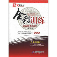 新教材·全程训练：9年级语文（上）（语文版）