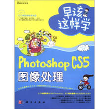 早该这样学：Photoshop CS5图像处理（附CD光盘1张）