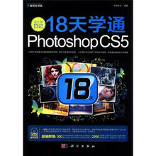 设计师日记：18天学通Photoshop CS5（附DVD光盘1张）