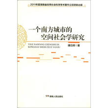 一个南方城市的空间社会学研究