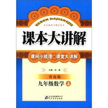 课本大讲解：9年级数学（上）（青岛版）