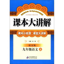 课本大讲解：9年级语文（上）（语文版）