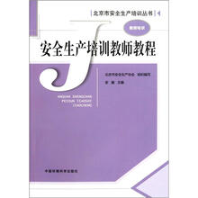 安全生产培训教师教程