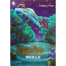海豚2号（惊险食人谷）