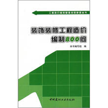 装饰装修工程造价编制800问