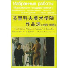 苏里科夫美术学院作品选（油画·版画）