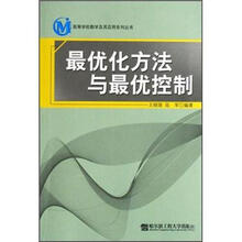 最优化方法与最优控制