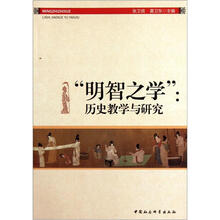 明智之学：历史教学与研究