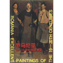 罗马尼亚19-20世纪绘画精品