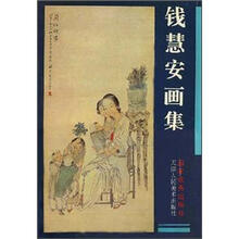 钱慧安画集