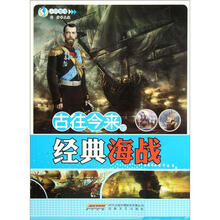 认识海洋：古往今来的经典海战