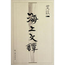 海上文谭