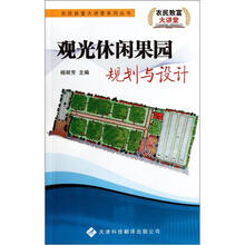 观光休闲果园规划与设计