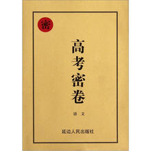 高考密卷：语文