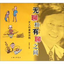 无聊和有聊之间：文人的漫画涂鸦