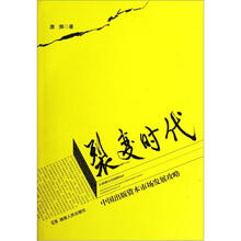 裂变时代（中国出版资本市场发展攻略）
