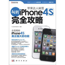 苹果达人秘笈：玩转Iphone 4S完全攻略