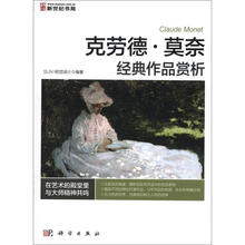 克劳德·莫奈经典作品赏析
