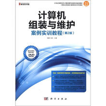 21世纪高职高专计算机操作技能实训规划教材：计算机组装与维护案例实训教程（第2版）（附DVD光盘1张）