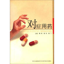 对症用药