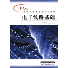 21世纪高等学校电子信息类系列教材：电子线路基础