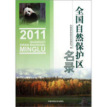 全国自然保护区名录2011