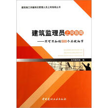 建筑监理员上岗指南：不可不知的500个关键细节