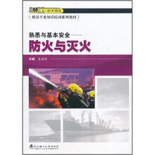 2011新大纲版船员专业知识培训系列教材·熟悉与基本安全：防火与灭火