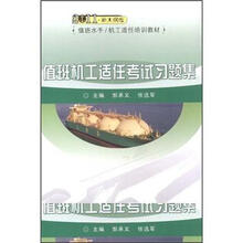 2011新大纲版值班水手\机工适任培训教材：值班机工适任考试习题集