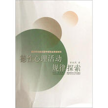 德性心理活动规律探索