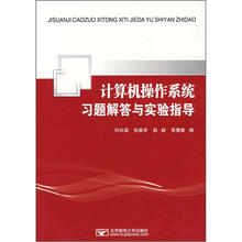 计算机操作系统习题解答与实验指导