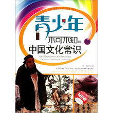 青少年不可不知的中国文化常识