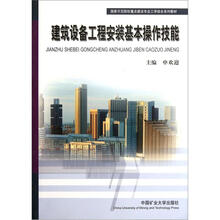 国家示范院校重点建设专业工学结合系列教材：建筑设备工程安装基本操作技能