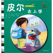 男孩皮尔的故事：皮尔去上学