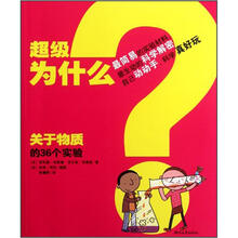 超级为什么：关于物质的36个实验