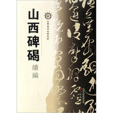 山西碑碣（续编）