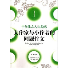 佳佳林作文：大作家与小作者的同题作文（中学生之人生励志）