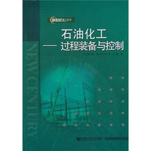 新世纪理工系列·石油化工：过程装备与控制