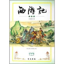 西游记（评注本）