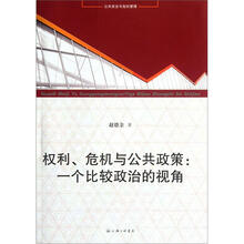 权利危机与公共政策：一个比较政治的视角