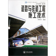 高等院校交通运输类十二五规划教材：道路与铁道工程施工技术