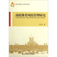 高校体育风险管理研究