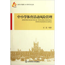 中小学体育活动风险管理
