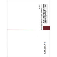 回应性管制：以安全生产为例的管制法和社会学研究