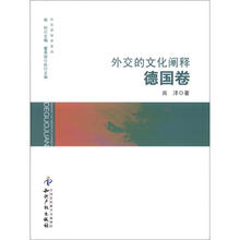 外交的文化阐释（德国卷）