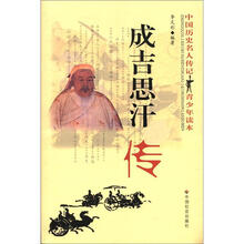 成吉思汗传