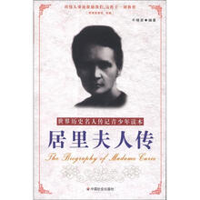 居里夫人传