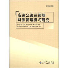 高速公路运营期财务管理模式研究