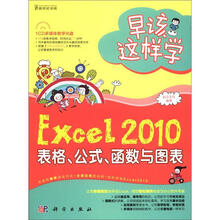 早该这样学：Excel 2010表格、公式、函数与图表（附CD光盘1张）