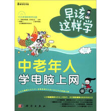 早该这样学：中老年人学电脑上网（附CD光盘1张）